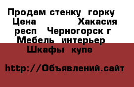 Продам стенку- горку › Цена ­ 10 000 - Хакасия респ., Черногорск г. Мебель, интерьер » Шкафы, купе   